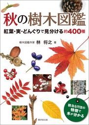 秋の樹木図鑑 - 実用 林将之：電子書籍試し読み無料 - BOOK☆WALKER -