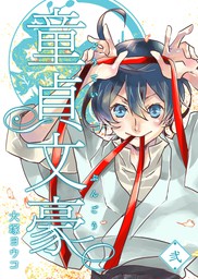 最新刊 童貞文豪 ２ マンガ 漫画 大塚ヨウコ Ganma 電子書籍試し読み無料 Book Walker