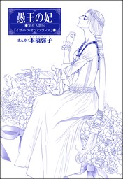 愚王の妃 単話版 まんがグリム童話 女帝たちの淫らな寝室 マンガ 漫画 本橋馨子 まんがグリム童話 女帝たちの淫らな寝室 電子書籍試し読み 無料 Book Walker