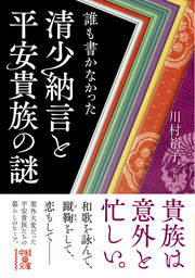 平安女子の楽しい 生活 新書 川村裕子 岩波ジュニア新書 電子書籍試し読み無料 Book Walker