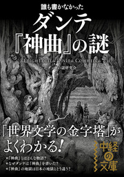 誰も書かなかった ダンテ 神曲 の謎 実用 ダンテの謎研究会 中経の文庫 電子書籍試し読み無料 Book Walker