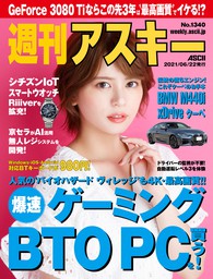 週刊アスキーNo.1340(2021年6月22日発行)