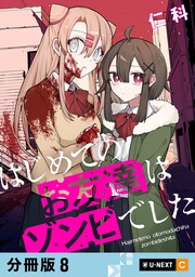 はじめてのお友達はゾンビでした 【分冊版】 8