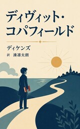 ディヴィット・コパフィールド