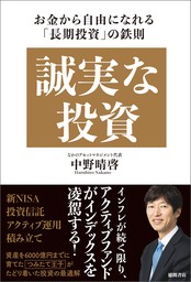 誠実な投資　お金から自由になれる「長期投資」の鉄則