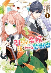 引きこもり令嬢は話のわかる聖獣番: 1【電子限定描き下ろしカラーイラスト付き】　【期間限定無料】