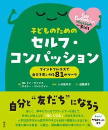 子どものためのセルフ・コンパッション　マインドフルネスで自分を思いやる81のワーク