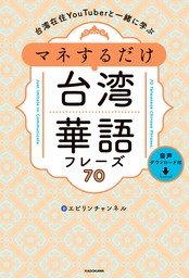 台湾在住YouTuberと一緒に学ぶ　マネするだけ台湾華語フレーズ70　音声ダウンロード付