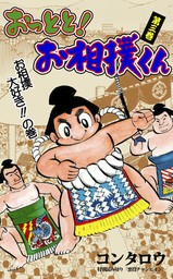 最終巻 いっしょけんめいハジメくん 17 マンガ 漫画 コンタロウ マンガの金字塔 電子書籍試し読み無料 Book Walker