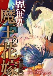 異世界魔王の花嫁合冊版 マンガ 漫画 Bl ボーイズラブ 佐島武弥 ひのまるまさたか Bl宣言 電子書籍試し読み無料 Book Walker