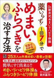 薬いらず！ 1回7分でめまい・ふらつきを治す方法 - 実用 新井基洋