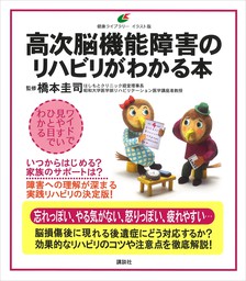 高次脳機能障害のリハビリがわかる本 実用 橋本圭司 健康ライブラリーイラスト版 電子書籍試し読み無料 Book Walker