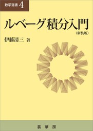 ルべーグ積分入門（新装版）　数学選書4