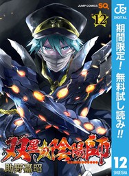 双星の陰陽師 期間限定無料 3 マンガ 漫画 助野嘉昭 ジャンプコミックスdigital 電子書籍ストア Book Walker