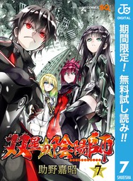 双星の陰陽師 期間限定無料 7 マンガ 漫画 助野嘉昭 ジャンプコミックスdigital 電子書籍ストア Book Walker