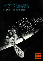 ビアス怪談集 文芸 小説 ビアス 中西秀男 講談社文庫 電子書籍試し読み無料 Book Walker