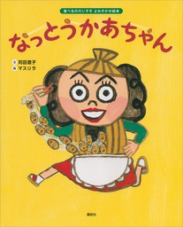 食べるのだいすき よみきかせ絵本 なっとうかあちゃん 文芸 小説 苅田澄子 マスリラ 講談社の創作絵本 電子書籍試し読み無料 Book Walker