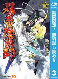 双星の陰陽師 期間限定無料 3 マンガ 漫画 助野嘉昭 ジャンプコミックスdigital 電子書籍ストア Book Walker