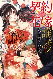 契約花嫁は誰のモノにもなりたくない 極上副社長のひたむきな獣愛 特典ss付き ライトノベル ラノベ あさぎ千夜春 白崎小夜 ガブリエラブックス 電子書籍試し読み無料 Book Walker