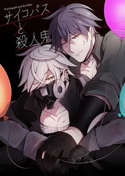 サイコパスと殺人鬼 電子書籍限定描きおろし漫画付き マンガ 漫画 Bl ボーイズラブ 堀ボリ 電子書籍試し読み無料 Book Walker