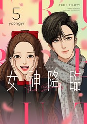 最新刊】女神降臨 9巻 - マンガ（漫画） yaongyi（LINEマンガ）：電子