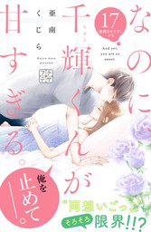 なのに 千輝くんが甘すぎる プチデザ １７ マンガ 漫画 亜南くじら デザート 電子書籍試し読み無料 Book Walker