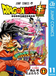 ドラゴンボール超 15 マンガ 漫画 とよたろう 鳥山明 ジャンプコミックスdigital 電子書籍試し読み無料 Book Walker