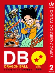 Dragon Ball カラー版 レッドリボン軍編 2 マンガ 漫画 鳥山明 ジャンプコミックスdigital 電子書籍試し読み無料 Book Walker
