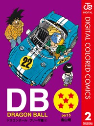 DRAGON BALL カラー版 フリーザ編 5 - マンガ（漫画） 鳥山明