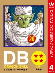 最終巻 Dragon Ball カラー版 サイヤ人編 4