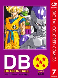 DRAGON BALL カラー版 フリーザ編 5 - マンガ（漫画） 鳥山明