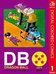 DRAGON BALL カラー版 フリーザ編 5 - マンガ（漫画） 鳥山明 