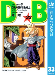 ドラゴンボール超 13 マンガ 漫画 とよたろう 鳥山明 ジャンプコミックスdigital 電子書籍試し読み無料 Book Walker