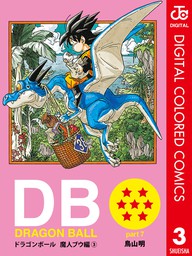 Dragon Ball カラー版 魔人ブウ編 3 マンガ 漫画 鳥山明 ジャンプコミックスdigital 電子書籍試し読み無料 Book Walker