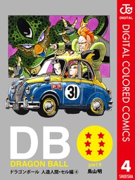 DRAGON BALL カラー版 人造人間・セル編 4 - マンガ（漫画） 鳥山明（ジャンプコミックスDIGITAL）：電子書籍試し読み無料 -  BOOK☆WALKER -