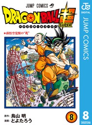 ドラゴンボール アニメコミックス 1 神龍の伝説 - マンガ（漫画） 鳥山 