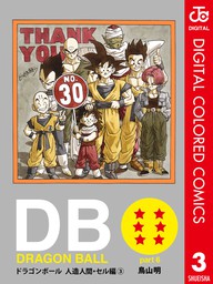 DRAGON BALL カラー版 人造人間・セル編 2 - マンガ（漫画） 鳥山明