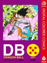Dragon Ball カラー版 フリーザ編 6 マンガ 漫画 鳥山明 ジャンプコミックスdigital 電子書籍試し読み無料 Book Walker