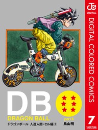 Dragon Ball カラー版 人造人間 セル編 7 マンガ 漫画 鳥山明 ジャンプコミックスdigital 電子書籍試し読み無料 Book Walker