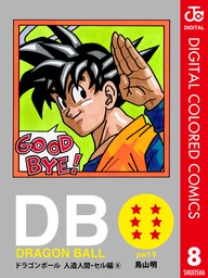 最終巻 Dragon Ball カラー版 人造人間 セル編 8 マンガ 漫画 鳥山明 ジャンプコミックスdigital 電子書籍試し読み無料 Book Walker