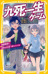 絶体絶命ゲーム １億円争奪サバイバル 文芸 小説 藤ダリオ さいね 角川つばさ文庫 電子書籍試し読み無料 Book Walker