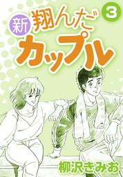 新 翔んだカップル3 マンガ 漫画 柳沢きみお Comax 電子書籍試し読み無料 Book Walker