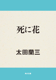 死に花 文芸 小説 太田蘭三 角川文庫 電子書籍試し読み無料 Book Walker