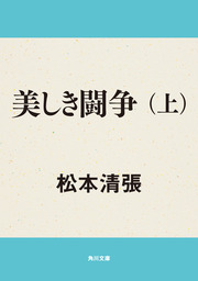 熱い絹 上 文芸 小説 松本清張 講談社文庫 電子書籍試し読み無料 Book Walker