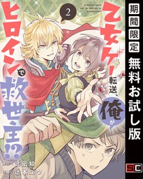 乙女ゲー転送 俺がヒロインで救世主 分冊版 2 マンガ 漫画 武凪知 辻本ユウ ガンガンコミックス 電子書籍試し読み無料 Book Walker