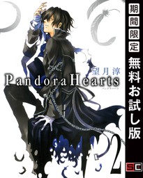 PandoraHearts 2巻【期間限定 無料お試し版】