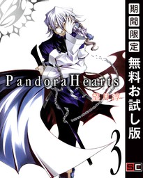 PandoraHearts 3巻【期間限定 無料お試し版】