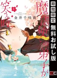 魔法使いの弟子が笑う時 1巻 期間限定 無料お試し版 マンガ 漫画 金井千咲貴 ガンガンコミックス 電子書籍ストア Book Walker