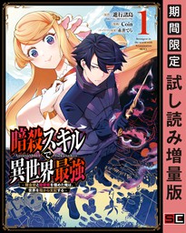 暗殺スキルで異世界最強　～錬金術と暗殺術を極めた俺は、世界を陰から支配する～ 1巻【期間限定 試し読み増量版】