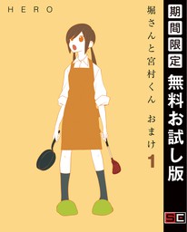 堀さんと宮村くん おまけ 1巻【期間限定 無料お試し版】